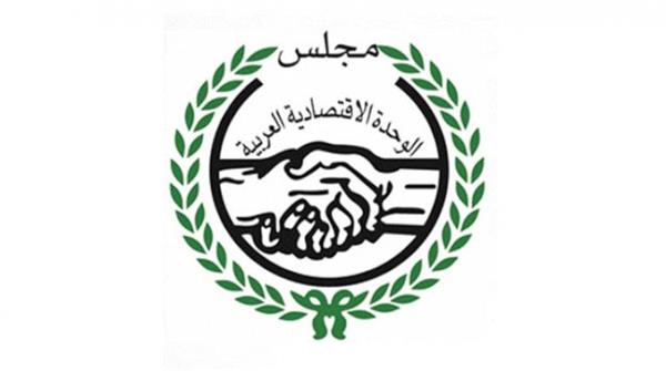 مجلس الوحدة الاقتصادية العربية يرحب بعودة ليبيا لعضويته