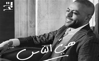 تامر عاشور يطلق أغنيته الجديدة «هي الناس» عبر يوتيوب.. فيديو