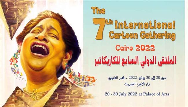اليوم ختام فعاليات الملتقى الدولي السابع للكاريكاتير