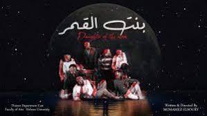 مسرحية "بنت القمر" على الهناجر بالأوبرا ضمن المهرجان القومي للمسرح