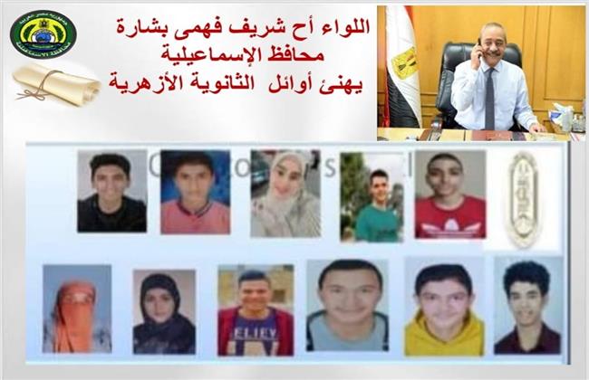 محافظ الإسماعيلية يُهنئ أوائل الثانوية الأزهرية على مستوى المحافظة 