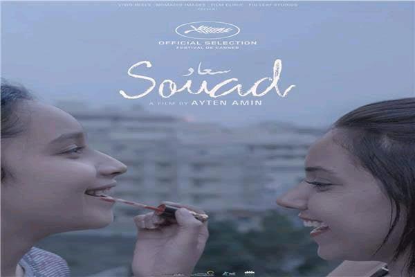 «سعاد» فيلم مصري مرشح لجائزة السوسنة السوداء