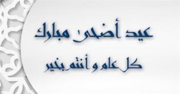 تعرّف على موعد إجازة عيد الأضحى للقطاع العام والخاص 