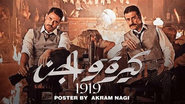 تحية لكل صناع الفيلم.. نجوم الفن يشيد بفيلم كيرة والجن