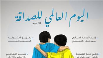 اليوم العالمي للصداقة.. حددته الأمم المتحدة وأوصى به مصطفى أمين 