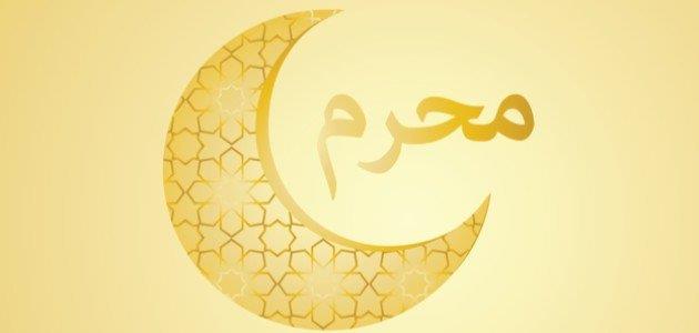 هل يجوز الصيام في الأول من محرم؟