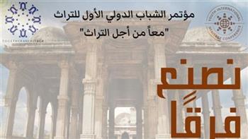   «دعم شباب الباحثين ولجنة ترشيح ممتلكات عربية تراث عالمي» أهم توصيات مؤتمر الشباب للتراث 