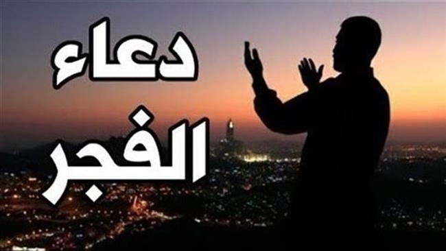 مستجاب.. دعاء الفجر كما ورد عن النبي صلى الله عليه وسلم 