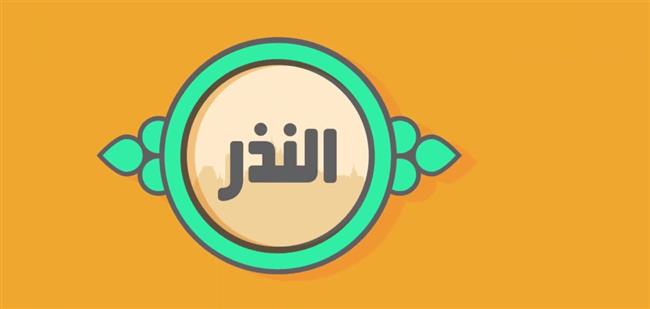 هل يجوز في النذر إخراج القيمة واستبداله بشيء آخر؟
