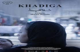 مهرجان "نوفا فرونتير" بأمريكا يمنح بطلة الفيلم المصري "خديجة" جائزة أفضل ممثلة