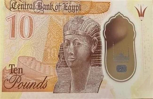 البنك المركزي يطرح 10 جنيه بلاستيك 