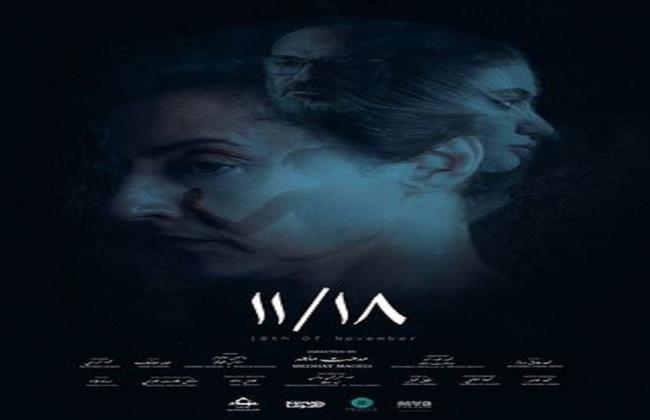 الفيلم المصري «11 / 18» يتنافس على جوائز الدورة الثالثة لمهرجان عمان السينمائي 