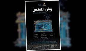 عرض فيلم «وش القفص» على المسرح الصغير بدار الأوبرا