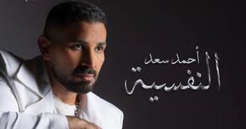 اليوم.. أحمد سعد يطرح أغنية "وسع وسع" على يوتيوب