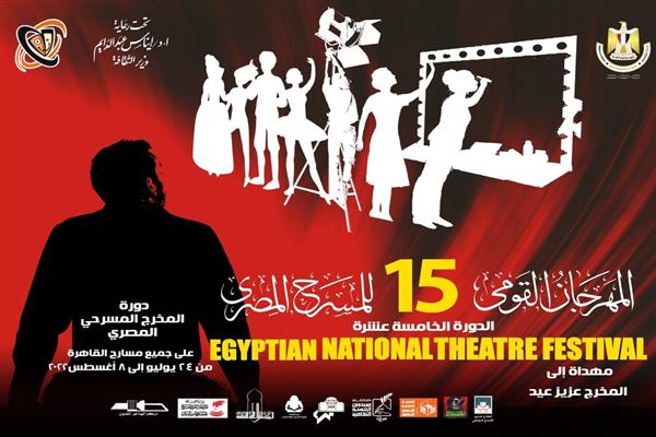المهرجان القومي للمسرح يكشف عن أفيش دورته الخامسة عشرة