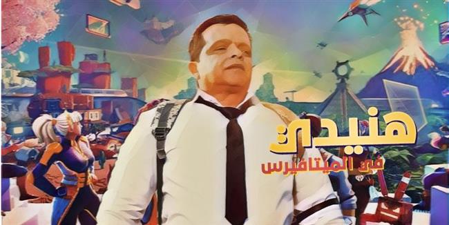 هنيدي في عالم ميتافيرس قريبا على منصة فيديو وسكرين بلس