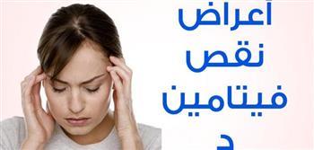 تعرف على أعراض نقص فيتامين د 
