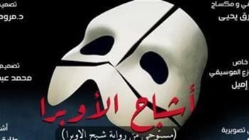 "أشباح الأوبرا" ثالث أيام عيد الأضحى بمسرح الهناجر