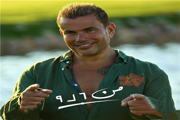 عمرو دياب يواصل مفاجآته ويشوق جمهوره لأغنية «من ستة لتسعة»