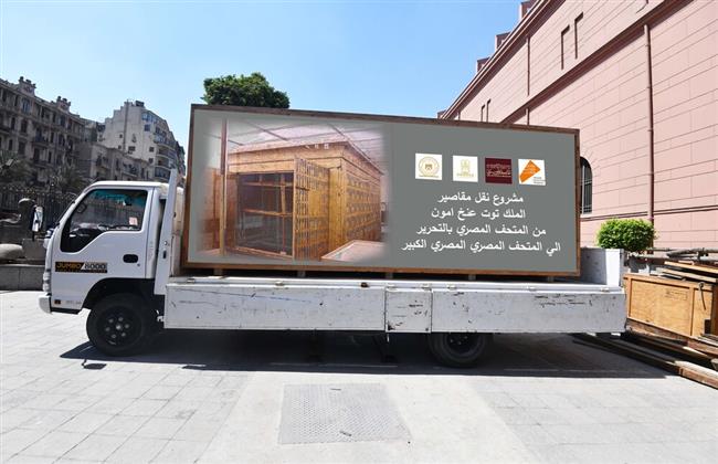 المتحف الكبير يستقبل المقصورة الأولي للملك توت عنخ آمون