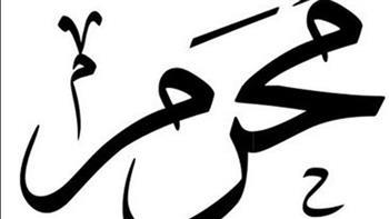 لايفوتك ثوابها.. الأزهر للفتوى يوضح الأعمال المستحبة في شهر المحرم