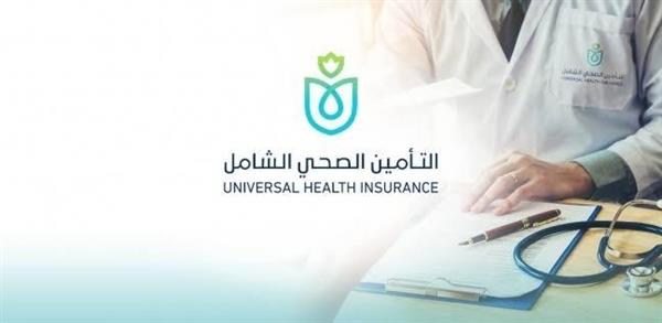 التأمين الصحي الشامل.. منظومة طبية بمعايير عالمية