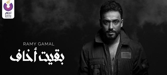 «بقيت أخاف».. ثان أغنيات رامى جمال من البومه يستاهل بوستين