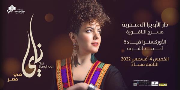 تأجيل حفلي ناي البرغوثي بأوبرا القاهرة والمسرح الروماني بالإسكندرية