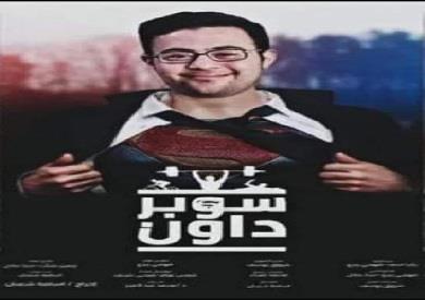 غدًا..سينما الهناجر تعرض الفيلم الوثائقي سوبر داون بحضور أبطاله