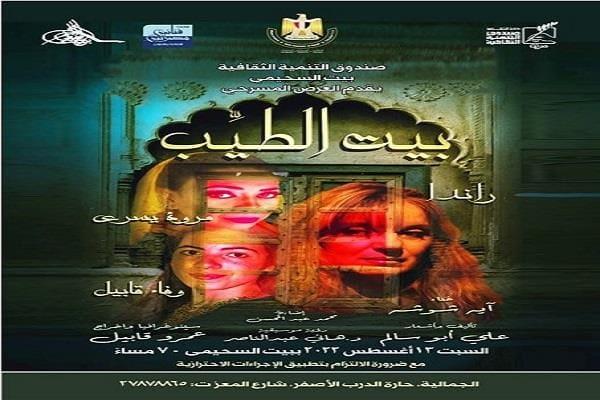 عرض مسرحية "بيت الطيب" في بيت السحيمي مجانا السبت المقبل