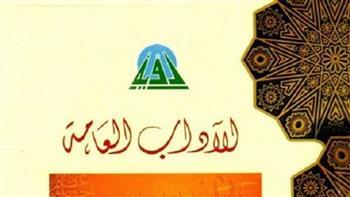 صدور الجزء الثاني من كتاب" الآداب العامة" تقديم ومشاركة وزير الأوقاف