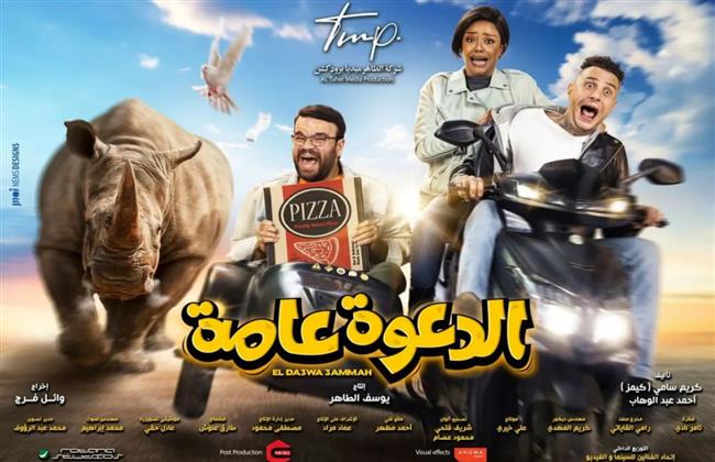 "الدعوة عامة".. الفيشاوي يدخل سباق الموسم الصيفي 