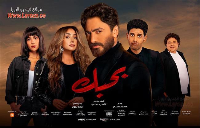 فيلم "بحبك" يتخطي الـ 46 مليون منذ انطلاقه