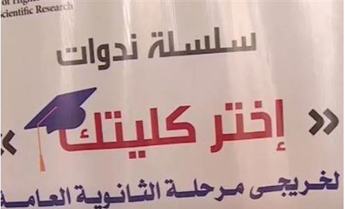 اختر كليتك.. خدمة جديدة لخريجي الثانوية العامة .. فيديو