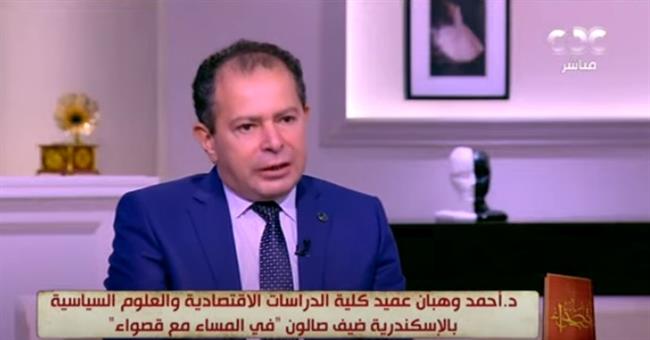 عميد كلية اقتصاد وسياسة الإسكندرية: العالم تحول حاليا إلى ثنائي القطب