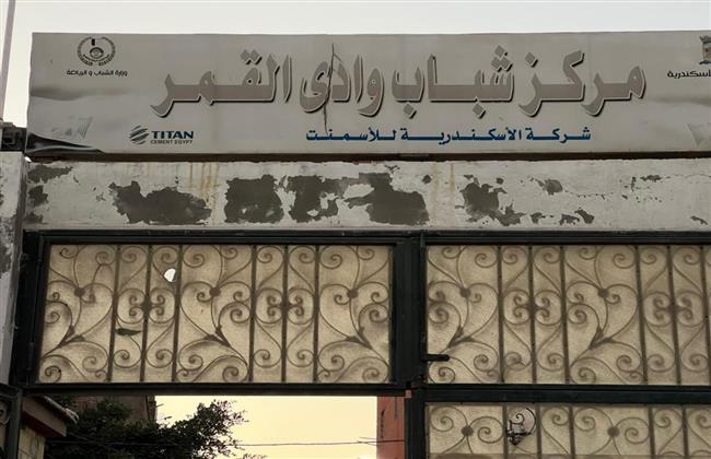 وكيل الشباب والرياضة بالإسكندرية تقرر إحالة العاملين بـ مركز شباب وادى القمر للتحقيق 
