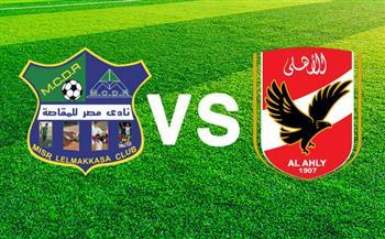 بث مباشر مباراة الأهلي ومصر المقاصة في كأس مصر