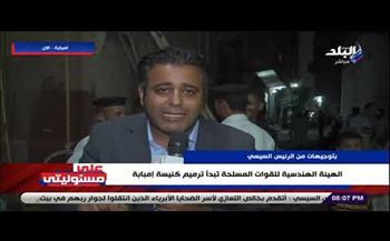 الهيئة الهندسية للقوات المسلحة تبدأ ترميم كنيسة أبو سيفين