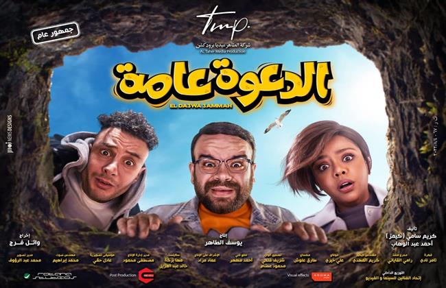 برومو فيلم «الدعوة عامة» يتخطى المليون مشاهدة