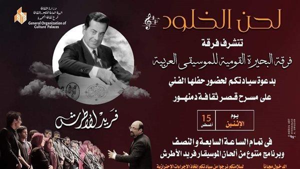 قصر ثقافة دمنهور ينظم حفلا فنيا بعنوان «لحن الخلود»