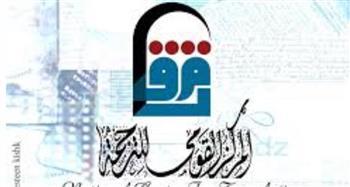 ‎المركز القومي للترجمة يطلق ورشة تدريبية للترجمة الأدبية عن اللغة الصينية