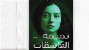   صدور رواية "تميمة العاشقات" للكاتبة لنا عبد الرحمن