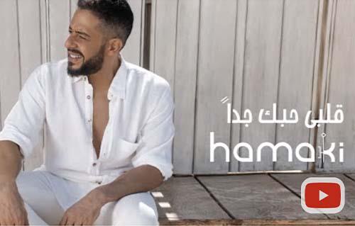 «قلبي حبك جدا» أغنية جديدة لمحمد حماقي