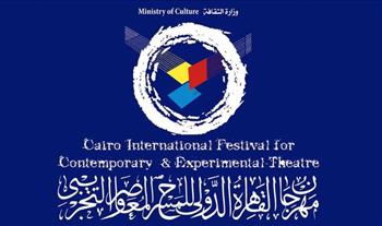   مهرجان القاهرة الدولي للمسرح التجريبي يقدم 10 ورش ضمن فعاليات دورته الـ 29