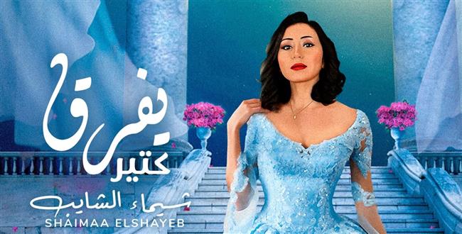  طرح كليب أغنية "يفرق كتير" لـ شيماء الشايب  