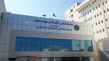   هيئة الرعاية الصحية تعلن حصول مستشفى السلام بورسعيد على درجة الاعتماد القومية المعترف بها دوليًا