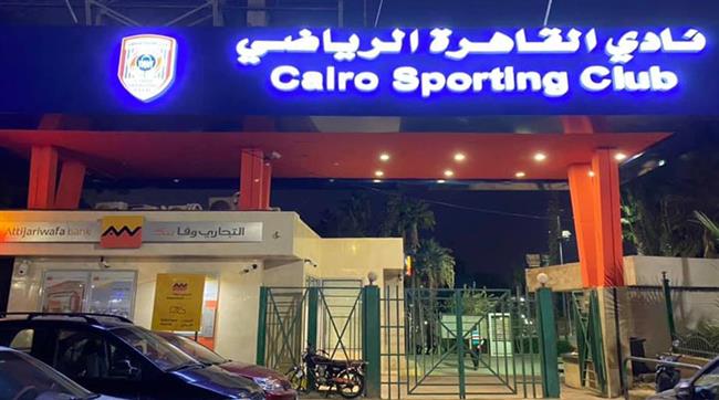 إنذار بالحجز علي نادي القاهرة الرياضي بسبب 300 ألف جنيه