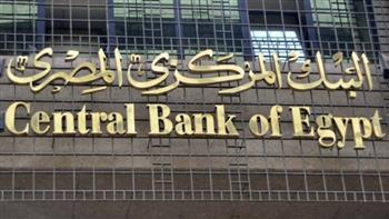 لهذه الأسباب.. «المركزي» يثبت سعر الفائدة