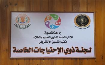 جامعة المنصورة تخصص لجنة للطلاب ذوي الاحتياجات الخاصة لتسهيل التنسيق والتحويلات 