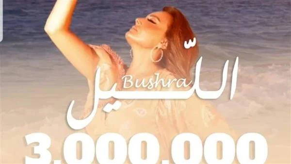  بعد ٣ أيام .. أغنية «الليل» لـ بشرى تتخطى الـ 3 ملايين مشاهدة